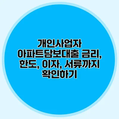 개인사업자 아파트담보대출 금리, 한도, 이자, 서류까지 확인하기