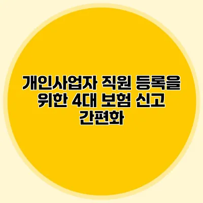 개인사업자 직원 등록을 위한 4대 보험 신고 간편화