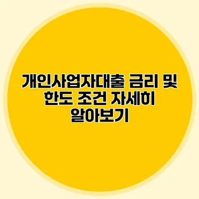 개인사업자대출 금리 및 한도 조건 자세히 알아보기