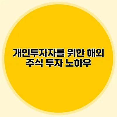 개인투자자를 위한 해외 주식 투자 노하우