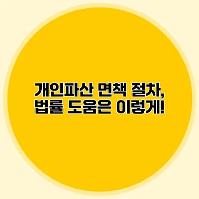 개인파산 면책 절차, 법률 도움은 이렇게!