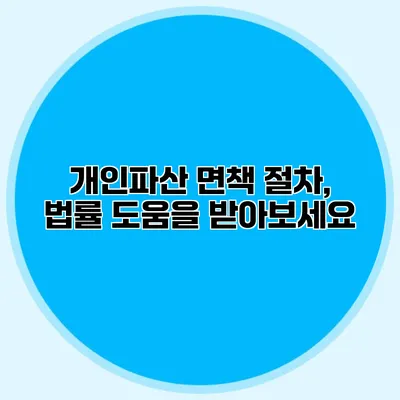 개인파산 면책 절차, 법률 도움을 받아보세요