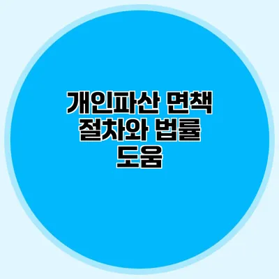 개인파산 면책 절차와 법률 도움