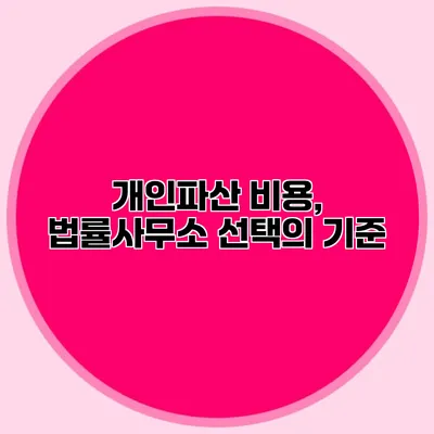 개인파산 비용, 법률사무소 선택의 기준