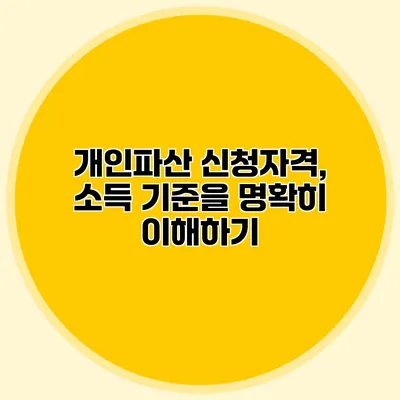 개인파산 신청자격, 소득 기준을 명확히 이해하기