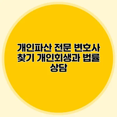 개인파산 전문 변호사 찾기 개인회생과 법률 상담