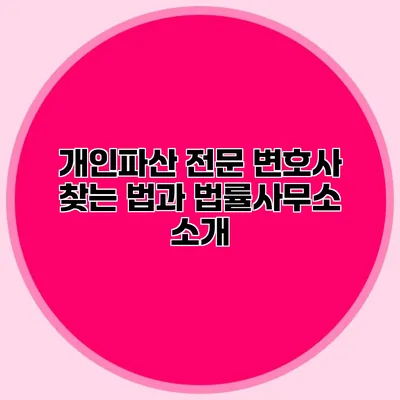 개인파산 전문 변호사 찾는 법과 법률사무소 소개