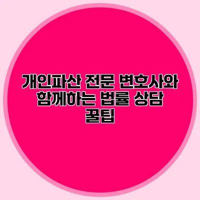 개인파산 전문 변호사와 함께하는 법률 상담 꿀팁