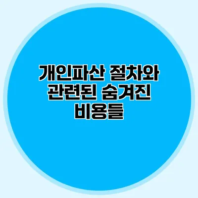 개인파산 절차와 관련된 숨겨진 비용들