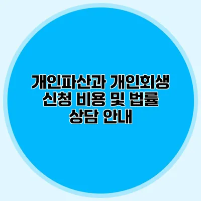 개인파산과 개인회생 신청 비용 및 법률 상담 안내