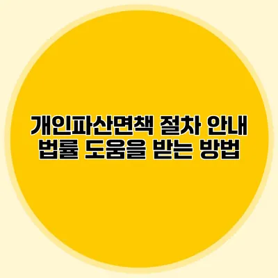 개인파산면책 절차 안내 법률 도움을 받는 방법