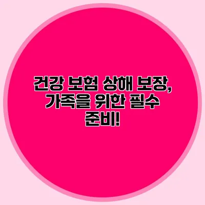 건강 보험 상해 보장, 가족을 위한 필수 준비!