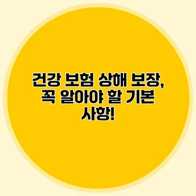 건강 보험 상해 보장, 꼭 알아야 할 기본 사항!