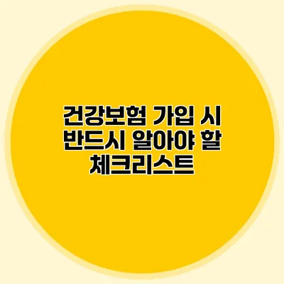 건강보험 가입 시 반드시 알아야 할 체크리스트