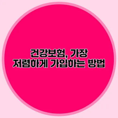 건강보험, 가장 저렴하게 가입하는 방법