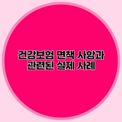 건강보험 면책 사항과 관련된 실제 사례