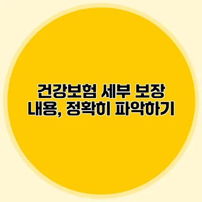 건강보험 세부 보장 내용, 정확히 파악하기