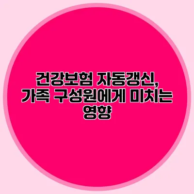 건강보험 자동갱신, 가족 구성원에게 미치는 영향