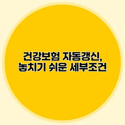 건강보험 자동갱신, 놓치기 쉬운 세부조건