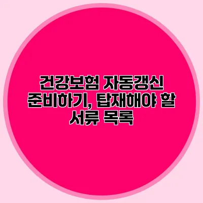 건강보험 자동갱신 준비하기, 탑재해야 할 서류 목록