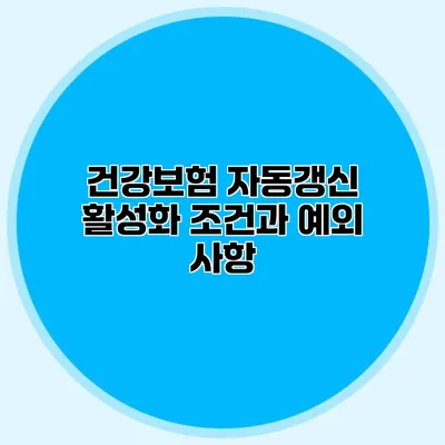 건강보험 자동갱신 활성화 조건과 예외 사항