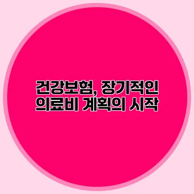 건강보험, 장기적인 의료비 계획의 시작