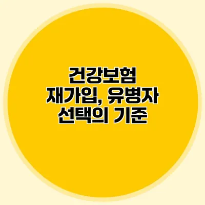 건강보험 재가입, 유병자 선택의 기준