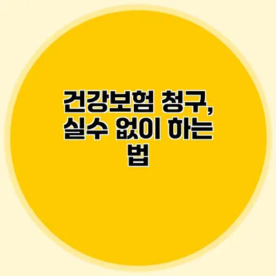 건강보험 청구, 실수 없이 하는 법