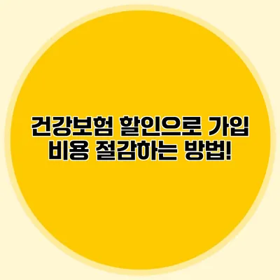 건강보험 할인으로 가입 비용 절감하는 방법!