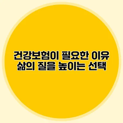 건강보험이 필요한 이유 삶의 질을 높이는 선택