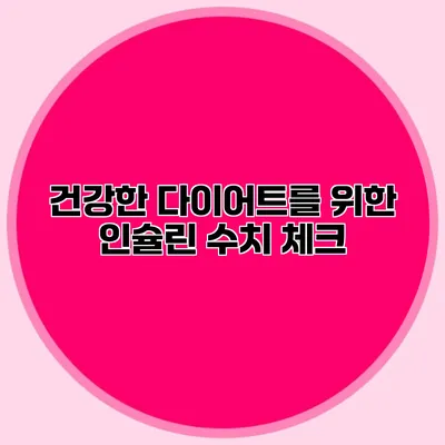 건강한 다이어트를 위한 인슐린 수치 체크