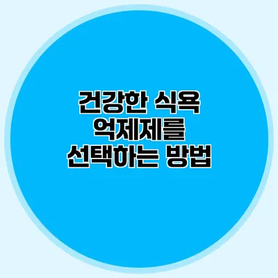 건강한 식욕 억제제를 선택하는 방법