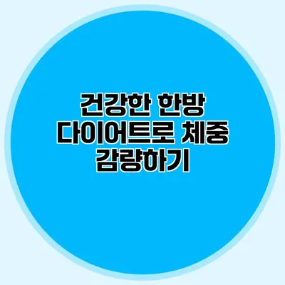 건강한 한방 다이어트로 체중 감량하기