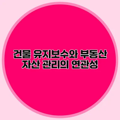 건물 유지보수와 부동산 자산 관리의 연관성