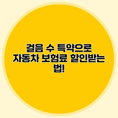 걸음 수 특약으로 자동차 보험료 할인받는 법!