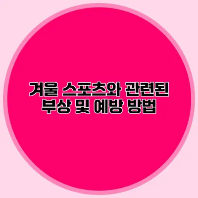 겨울 스포츠와 관련된 부상 및 예방 방법