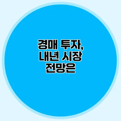 경매 투자, 내년 시장 전망은?