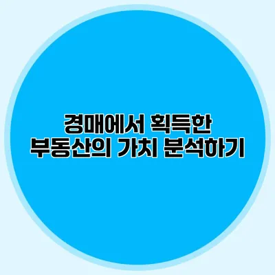 경매에서 획득한 부동산의 가치 분석하기