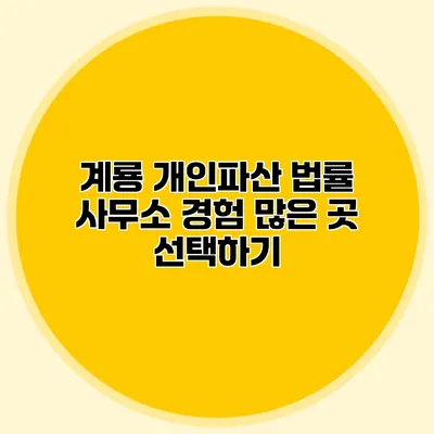 계룡 개인파산 법률 사무소 경험 많은 곳 선택하기