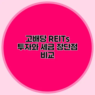 고배당 REITs 투자와 세금 장단점 비교