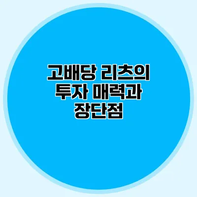 고배당 리츠의 투자 매력과 장단점