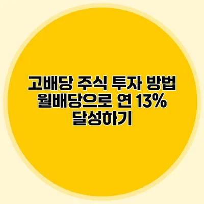 고배당 주식 투자 방법 월배당으로 연 13% 달성하기