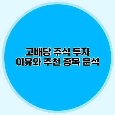 고배당 주식 투자 이유와 추천 종목 분석