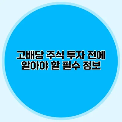 고배당 주식 투자 전에 알아야 할 필수 정보