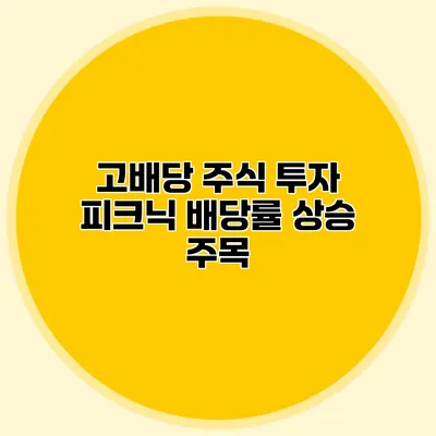 고배당 주식 투자 피크닉 배당률 상승 주목