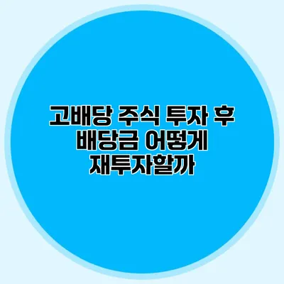 고배당 주식 투자 후 배당금 어떻게 재투자할까?