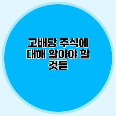 고배당 주식에 대해 알아야 할 것들