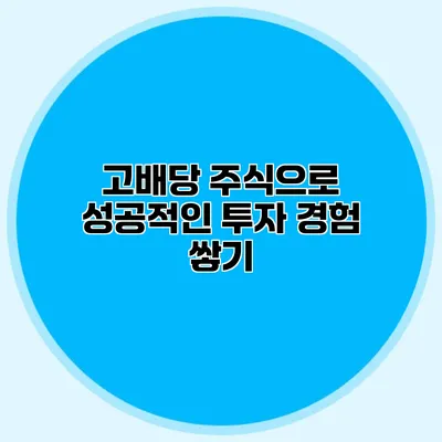 고배당 주식으로 성공적인 투자 경험 쌓기