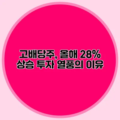 고배당주, 올해 28% 상승 투자 열풍의 이유