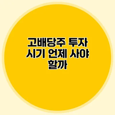 고배당주 투자 시기 언제 사야 할까?